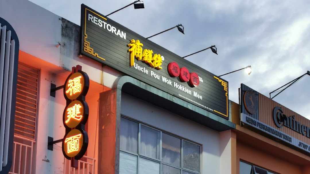 Restoran Uncle Pou Wok Hokkien Mee