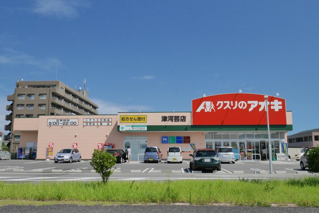 クスリのアオキ 津河芸店