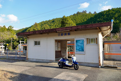 三野瀬駅