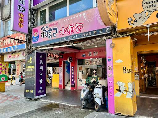 翁記水煎包 新生店