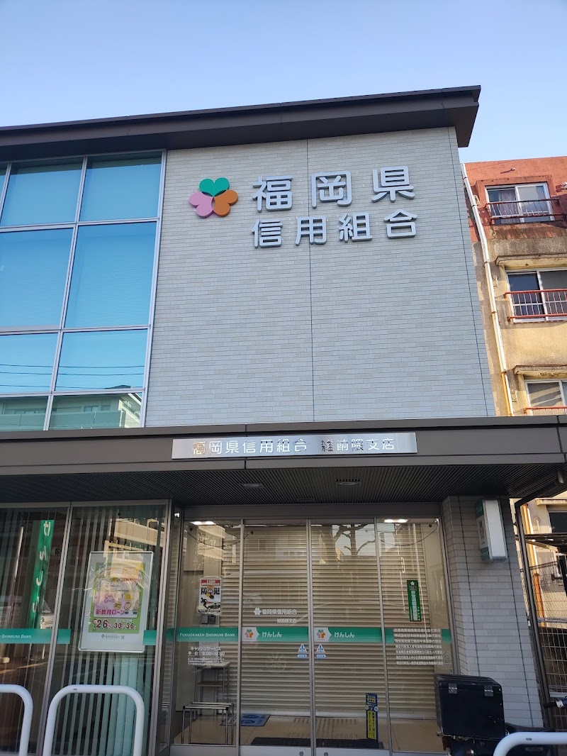 福岡県信用組合 雑餉隈支店