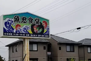 魚忠食堂 実穀店 image