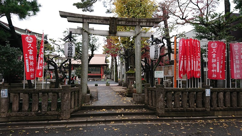 久富稲荷神社