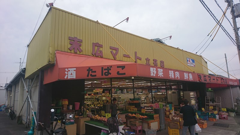 末広マート立花店