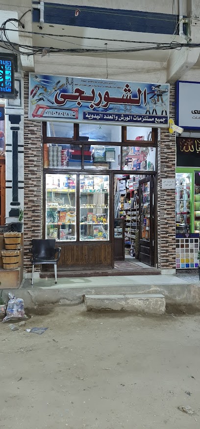الشوربجى للعدد الكهربائية واليدوية