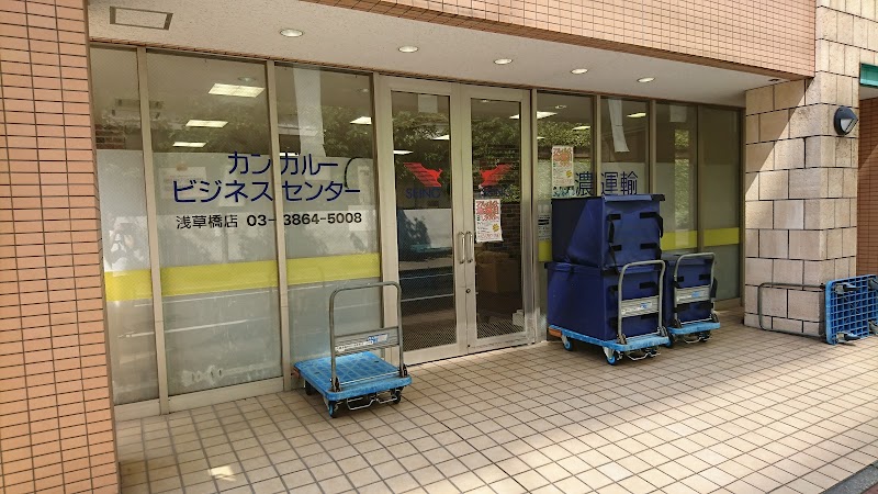 西濃運輸 カンガルー ビジネスセンター 浅草橋店