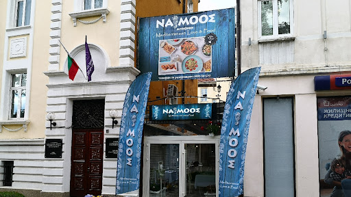 Гръцки ресторант Namoos