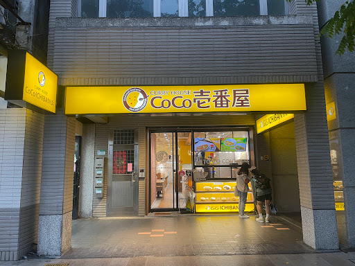 CoCo壹番屋 民權西路店