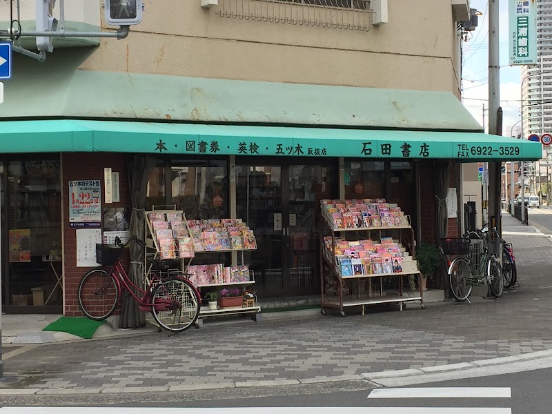 石田書店