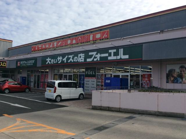 大きいサイズの店フォーエル 長野川中島店