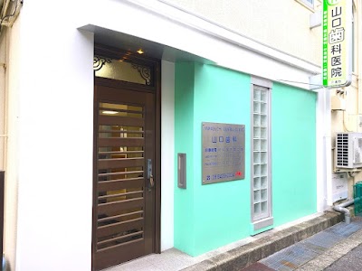 山口歯科医院