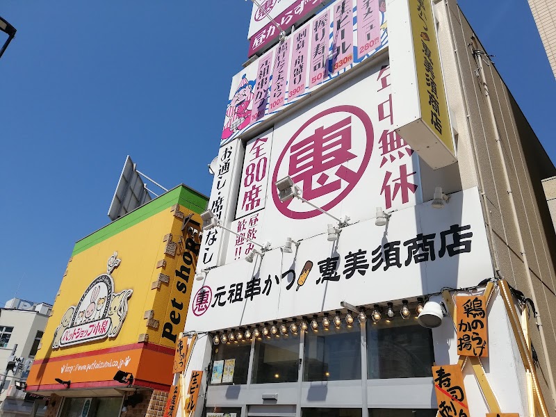 恵美須商店 北24条店