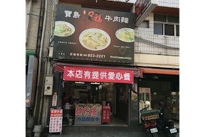 寶島口福牛肉麵 永靖店 image