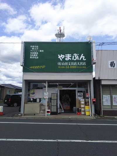 （有）やまぶんオフィスパートナー 大宮店