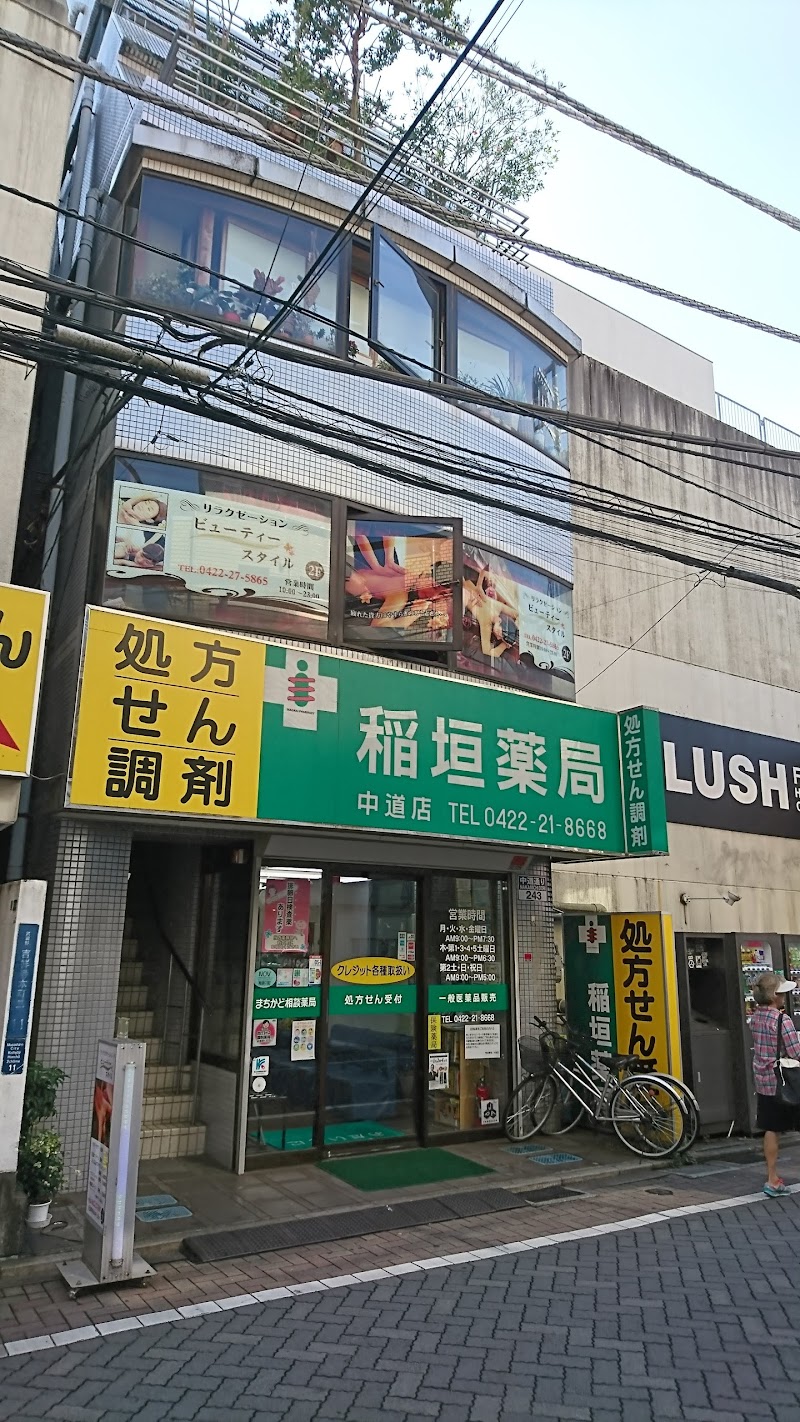 稲垣薬局 中道店