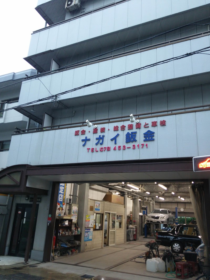 永井鈑金工作所