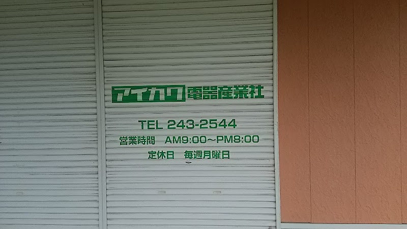 Panasonic shop アイカワ電器産業社