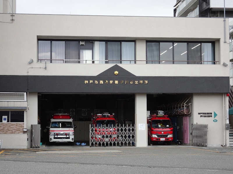 神戸市消防局 西消防署伊川谷出張所