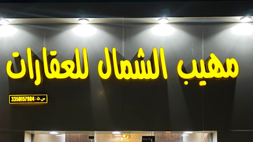 مكتب مهيب الشمال 