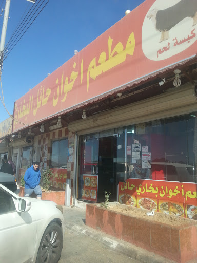 مطعم إخوان حائل البخاري 