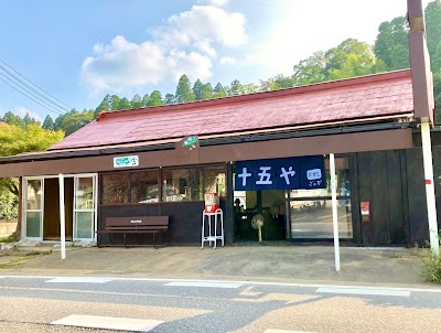 十五や
