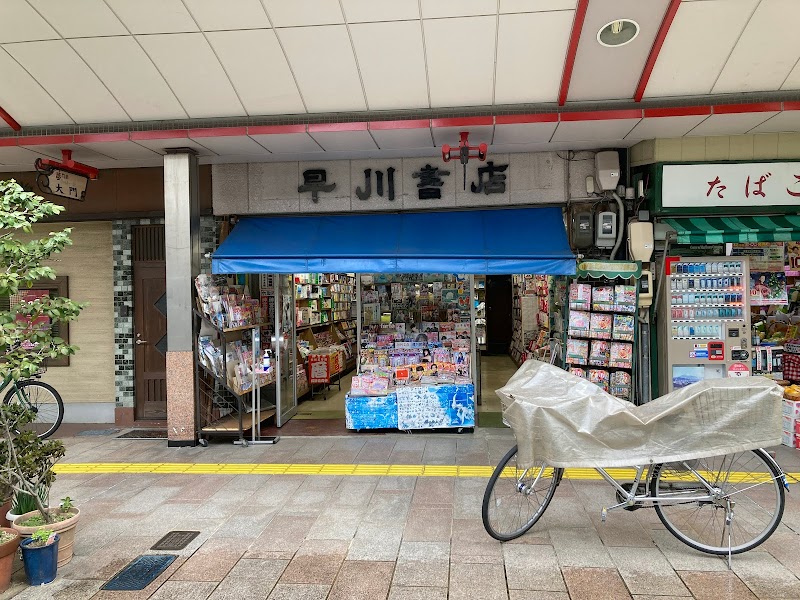 早川書店