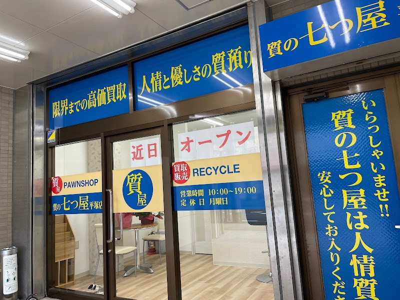質の七つ屋 平塚店