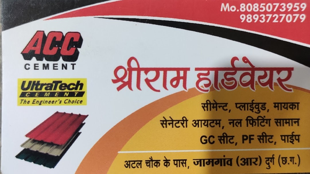 श्री राम हार्डवेयर जामगांव आर