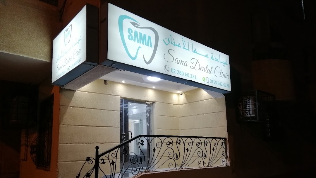 Sama Dental Clinic عيادة سما للأسنان