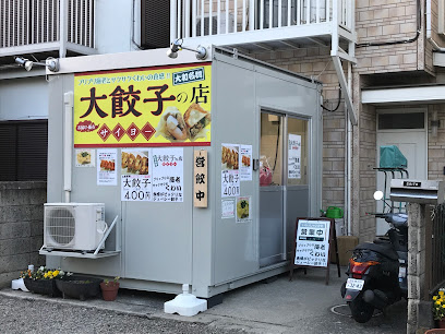 大和名物大餃子の店 サイヨー