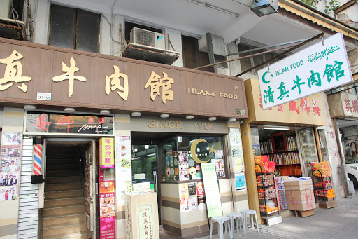 清真餐厅 香港