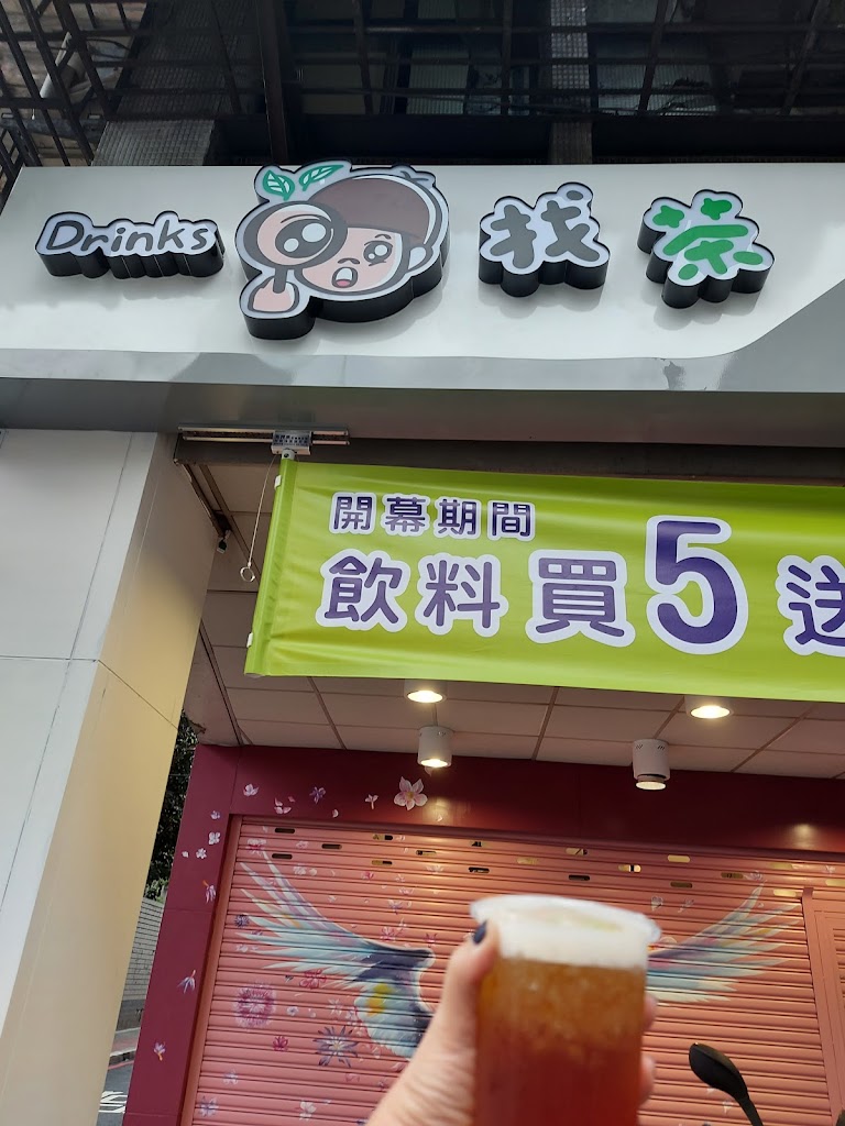 新北市中和區 找茶drinks - 台灣餐廳推薦 手搖推薦 甜點推薦 買一送一 優惠訊息