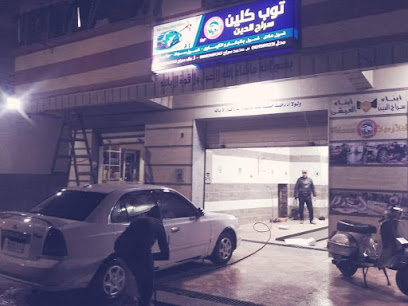 توب كلين سراج الدين ابناء العيشي