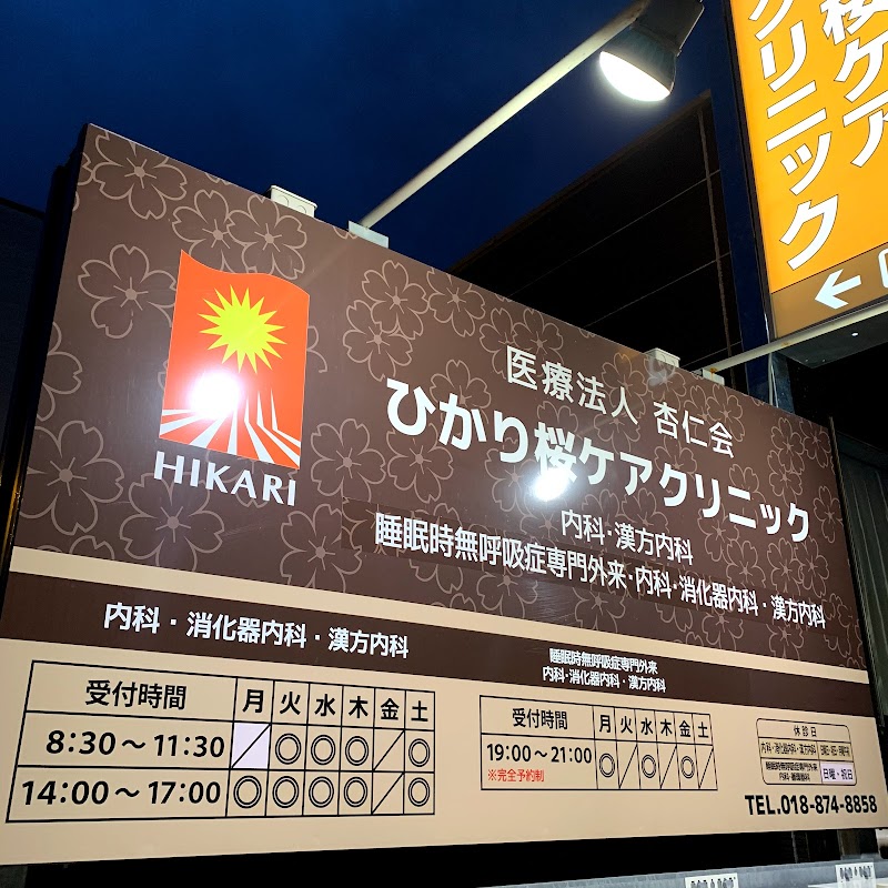 ひかり桜ケアクリニック 秋田県秋田市桜 内科医 医者 グルコミ