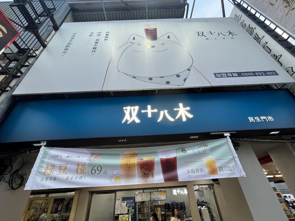 双十八木．台南民生門市 的照片