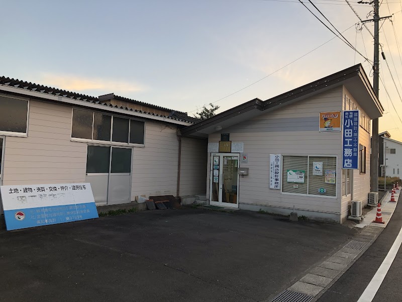 （有）小田工務店