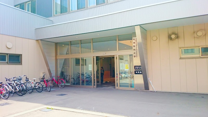 札幌医科大学 体育館