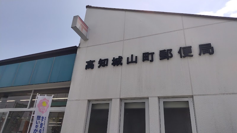 高知城山町郵便局