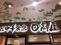 日高屋 さいたま新都心店