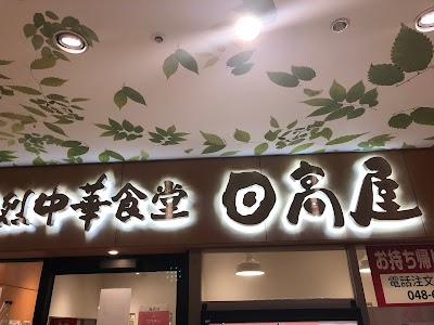 日高屋 さいたま新都心店