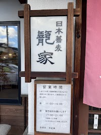 籠家