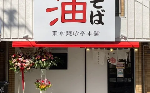 Tokyo Menchintei Honpo Tsurumaki-cho shop image