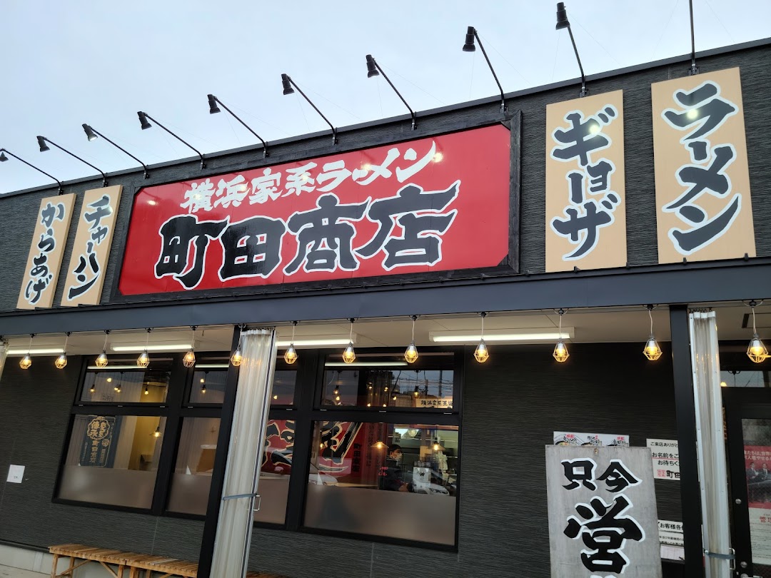 横浜家系ラメン 町田商店 田無店 市内で西東京市