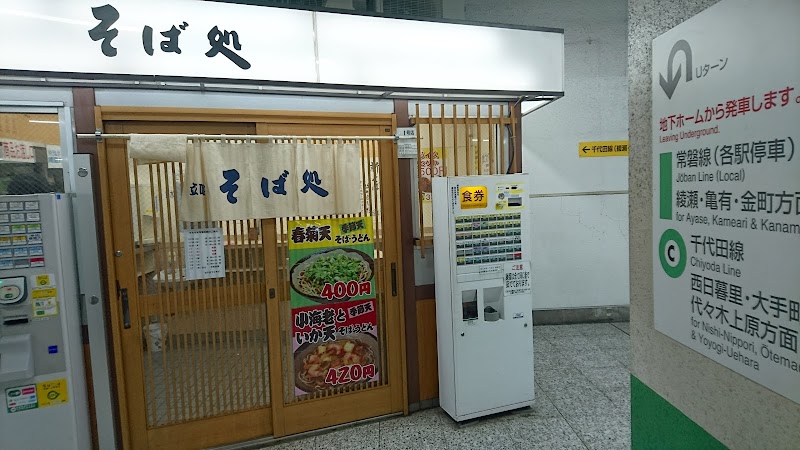 そば処 Jr北千住駅1番線ホーム店 東京都足立区千住旭町 蕎麦店 グルコミ