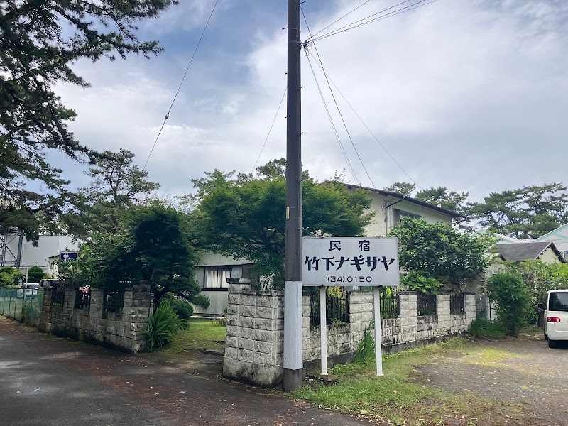 民宿竹下ナギサヤ