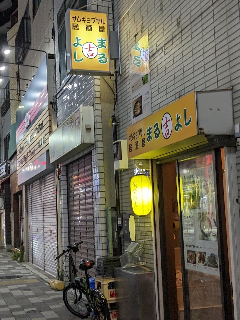 サムギョプサル居酒屋まるよし