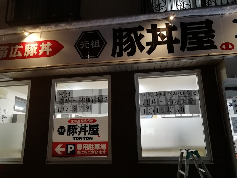 元祖豚丼屋 TONTON 旭川店