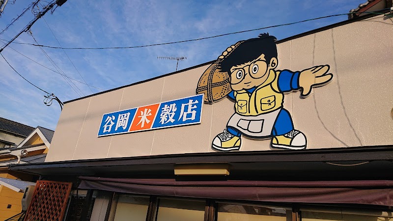 谷岡米穀店