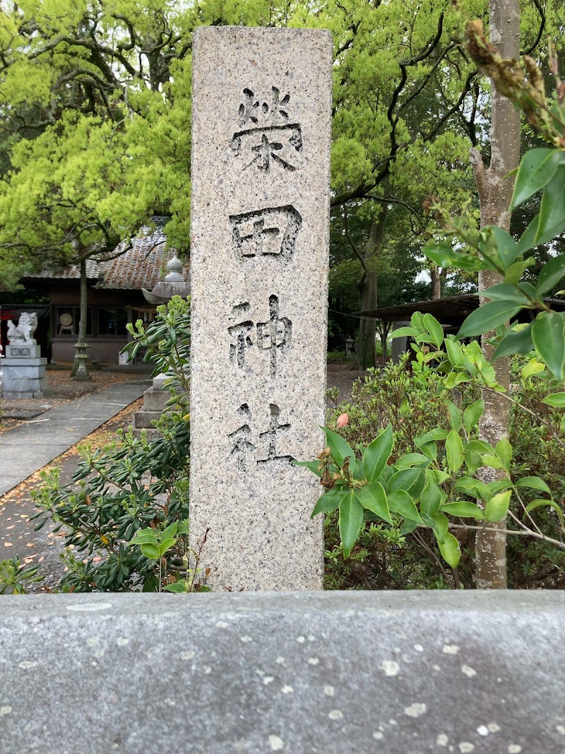 栄田神社
