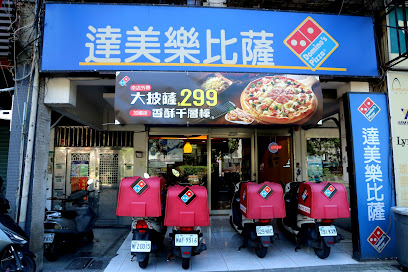 达美乐披萨 新庄中华店